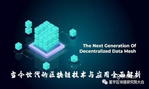 当今世代的区块链技术与应用全面解析