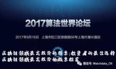 区块链领域最高股价的股票：投资者的最佳选择