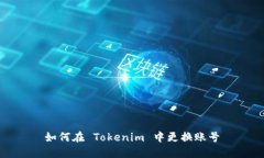 如何在 Tokenim 中更换账号