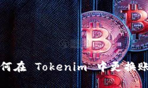 如何在 Tokenim 中更换账号