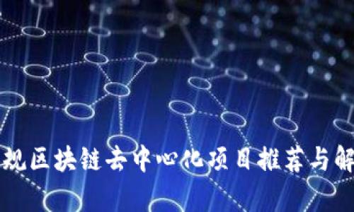 正规区块链去中心化项目推荐与解析