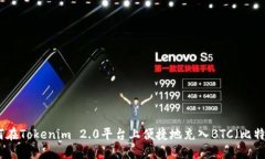 如何在Tokenim 2.0平台上便捷地充入BTC（比特币）