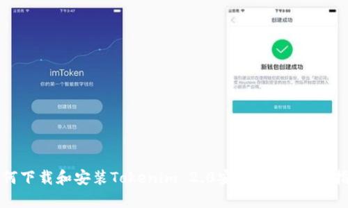 如何下载和安装Tokenim 2.0安卓版：一步步指南