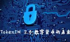 首富币与TokenIM 2.0：数字货币的未来趋势解析