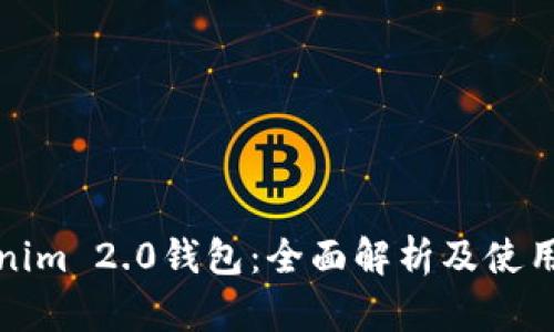 Tokenim 2.0钱包：全面解析及使用指南