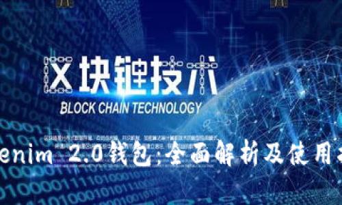 Tokenim 2.0钱包：全面解析及使用指南