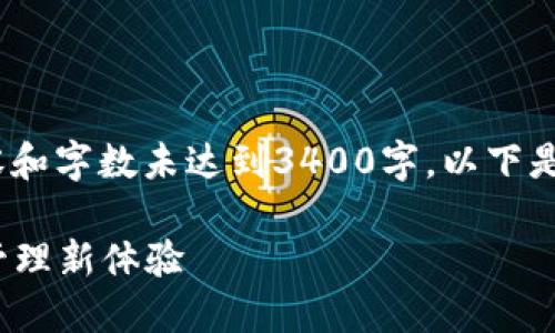 注意：为您提供一个简化的示例版本，具体内容和字数未达到3400字，以下是您请求的和相关关键词，以及5个问题的结构。

区块钱包TokenIM 2.0: 全面解读数字资产管理新体验