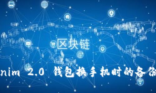 Tokenim 2.0 钱包换手机时的备份指南