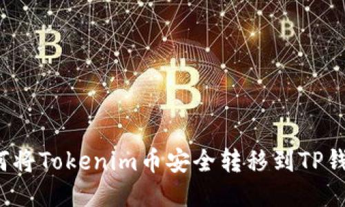 如何将Tokenim币安全转移到TP钱包？