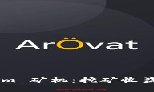 深入探索 Tokenim 矿机：挖矿收益、技术和市场动态