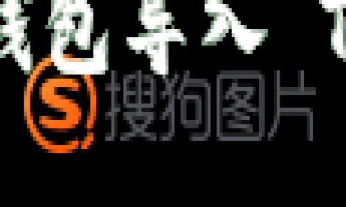 如何将 TokenIm 2.0 钱包导入 TP 钱包？详细指南与步骤