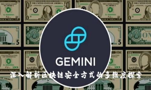 深入解析区块链安全方式的多维度探索