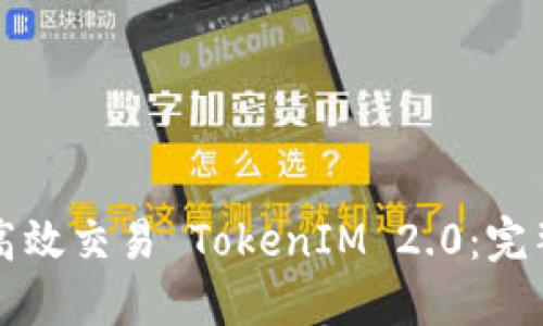 如何高效交易 TokenIM 2.0：完整指南