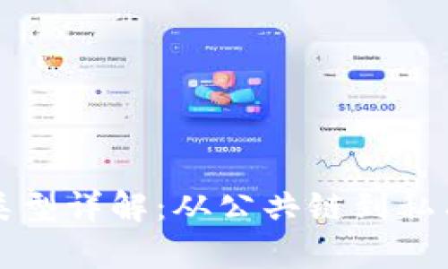 区块链认证项目类型详解：从公共链到私有链的多元化选择