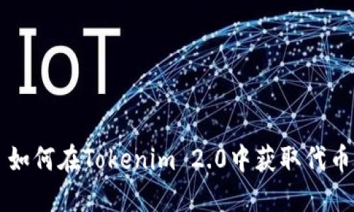 如何在Tokenim 2.0中获取代币