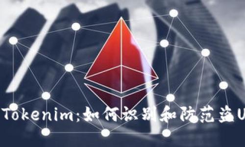 解密Tokenim：如何识别和防范盗U骗局