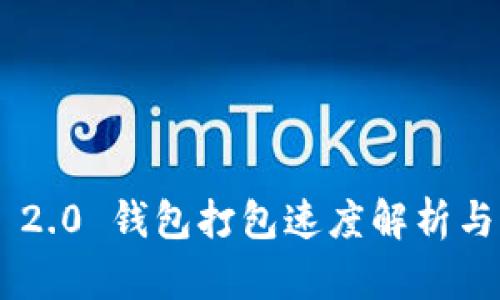 Tokenim 2.0 钱包打包速度解析与提升策略