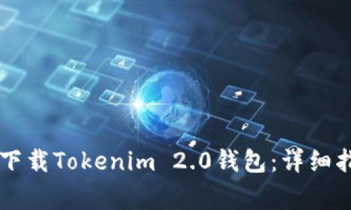 苹果手机如何快速下载Tokenim 2.0钱包：详细指南与常见问题解析