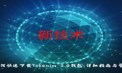 苹果手机如何快速下载Tokenim 2.0钱包：详细指南与