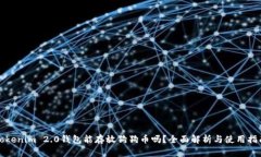 Tokenim 2.0钱包能存放狗狗币吗？全面解析与使用指