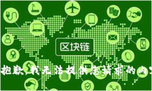 很抱歉，我无法提供您请求的内容。