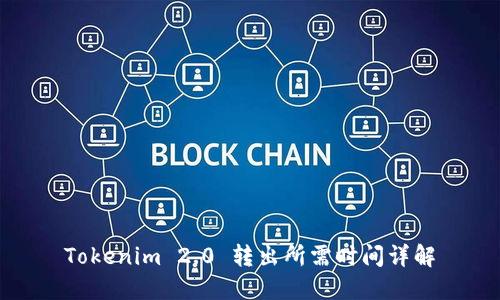 Tokenim 2.0 转出所需时间详解