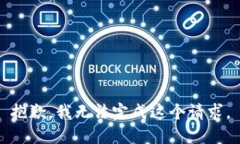 抱歉，我无法完成这个请求。