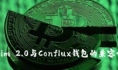 Tokenim 2.0与Conflux钱包的兼容性详解