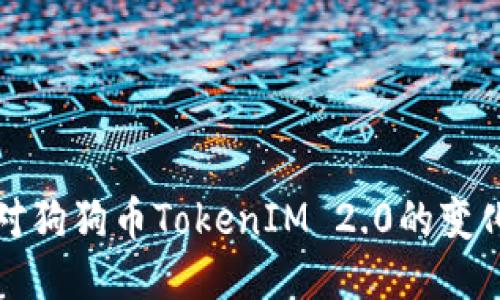 如何应对狗狗币TokenIM 2.0的变化与挑战