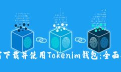 如何下载并使用Tokenim钱包：全面指南