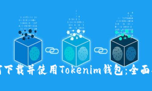 如何下载并使用Tokenim钱包：全面指南