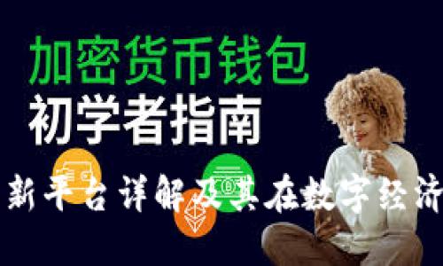 北京区块链创新平台详解及其在数字经济中的重要作用