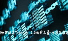 i如何提高Tokenim 2.0的旷工费：全方位指南
