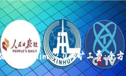 i如何提高Tokenim 2.0的旷工费：全方位指南