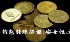 探讨Tokenim冷钱包转账限额：安全性、效率与最佳