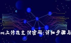 如何在Tokenim上修改支付密码：详细步骤与常见问