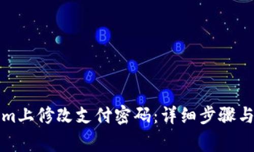 如何在Tokenim上修改支付密码：详细步骤与常见问题解答
