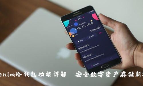 Tokenim冷钱包功能详解｜安全数字资产存储新选择