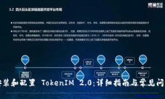 如何安装和配置 TokenIM 2.0：详细指南与常见问题