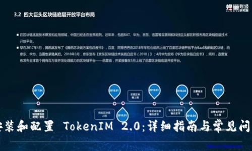 如何安装和配置 TokenIM 2.0：详细指南与常见问题解答
