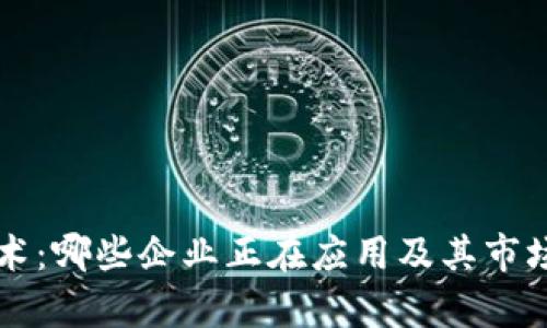 区块链技术：哪些企业正在应用及其市场潜力分析