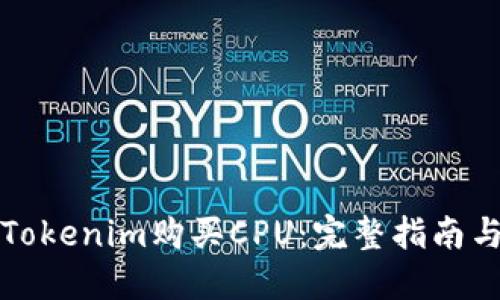 如何通过Tokenim购买CPU：完整指南与实用技巧