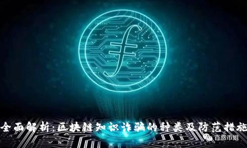 全面解析：区块链知识诈骗的种类及防范措施