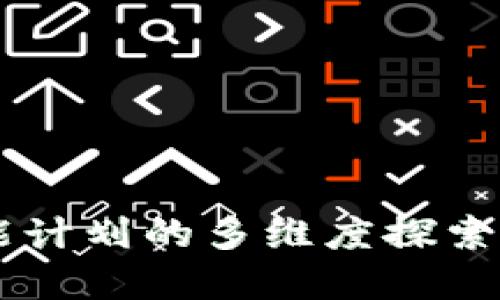 区块链赋能计划的多维度探索与实际应用