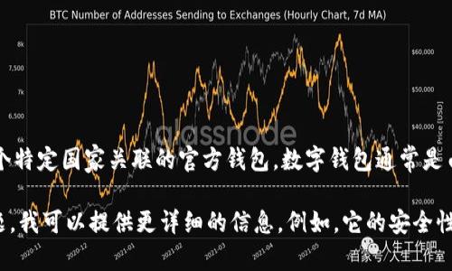Tokenim是一个数字钱包项目，但根据我的知识，Tokenim并不是与某个特定国家关联的官方钱包。数字钱包通常是由不同的公司或开发团队创建和维护的，可能分布在全球多个地方。

如果您想要了解更多关于Tokenim或其特征、功能以及应用场景的话题，我可以提供更详细的信息。例如，它的安全性、使用的区块链技术、支持的币种等等。您希望我进一步探讨哪些方面？