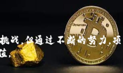   Tokenim项目解析：为何没有币安链的支持？ / 
 guanjianci Tokenim, 币安链, 区块链项目 /guanjianci 

导言
随着区块链技术的快速发展，越来越多的项目应运而生。Tokenim作为其中一个较为新颖的项目，吸引了不少关注。然而，令人感到惊讶的是，Tokenim并未与币安链（Binance Smart Chain）进行合作或构建，这使得许多投资者和用户对此表示疑惑。本文将深入探讨Tokenim项目的发展背景、其主要特点，以及其未与币安链合作的原因。同时，我们还将回答用户关于这一主题的五个相关问题，以全面剖析Tokenim项目的深层次内容。

一、Tokenim项目概述
Tokenim是一个新兴的区块链项目，旨在通过创新的技术和优质的服务，为用户提供一个去中心化的金融平台。它的目标是打造一个高效、安全的数字资产交易所，同时拥有一个完整的生态系统，支撑各种应用场景的落地。
该项目的设计注重用户体验，力求为用户提供简单易用的界面以及快速高效的交易流程。虽然众多区块链项目已逐渐与币安链等主流平台进行深度合作，但Tokenim却选择了一条独立的道路，其背后的原因需要进一步分析。

二、Tokenim项目的主要特点
1. 去中心化金融服务：Tokenim致力于打造一个去中心化的金融服务平台，用户可以在其中进行资产的交易与管理，无需依赖传统的金融机构。
2. 高效的交易能力：项目团队通过先进的技术架构设计，实现了高效的交易能力，支持高并发交易，确保用户在高峰期也能顺畅进行交易。
3. 安全性保障：Tokenim在安全性方面下足了功夫，通过多重验证机制和智能合约审计，确保用户资产的安全，降低风险。
4. 完整的生态系统：项目不仅仅是一款交易平台，更是一个完整的生态系统，支持多种应用的开发，包括但不限于借贷、投资以及支付等场景。

三、 why Tokenim没有币安链的支持？
尽管币安链作为目前最大的区块链生态之一，许多项目希望通过与其合作获得更多资源和用户基础，但Tokenim却选择了独立发展。这里可能存在一些原因：
1. 独立性与理念：Tokenim的创始团队可能希望保持独立性，避免与大型企业或平台的依赖关系，从而在发展战略上拥有更大的灵活性。
2. 技术选择：Tokenim可能采用了与币安链不同的技术架构或共识机制，考虑到技术的兼容性以及未来可扩展性，团队做出了保持独立的决定。
3. 专注于特定市场：Tokenim团队或许认为在某些特定市场或应用场景中，币安链的合作并不具备优势，因此选择专注于自身市场的突破。
4. 整体策略：Tokenim或许有自己长期发展的战略，币安链只是众多选择之一，团队可能希望通过其他渠道获得增长，而不是局限于与某一个平台的合作。

四、相关问题及详细解答

问题 1：Tokenim与币安链相比有哪些优势？
Tokenim的优势主要体现在其独立的市场定位与创新的技术架构。与币安链相比，Tokenim可以更专注于自身的用户需求，提供更具针对性的解决方案。此外，Tokenim团队在技术研发上可能采用了更先进的技术，使得其产品的响应速度和节奏更为精准。
此外，Tokenim能够保持灵活的决策能力，无需受到大型平台政策的影响，从而更好地适应市场变化。这种独立的身份也使得其在业务上能进行多样化的探索，尝试多种盈利模式和商业合作。

问题 2：Tokenim如何保障用户的资产安全？
Tokenim在用户资产安全方面采取了多项措施。首先，引入了多重身份验证机制，用户在进行重要操作时，需经过多道验证，有效避免账户被盗用的风险。其次，Tokenim团队定期进行智能合约审计，确保合约在上线前经过全面的安全检测，无漏洞可供攻击者利用。
此外，项目还引入了透明的资产管理机制，用户可以随时查看资产的流动情况，确保其资产的安全可信。通过这些手段，Tokenim致力于最大程度地降低用户资产的安全隐患，赢得用户的信任。

问题 3：Tokenim的生态系统如何运作？
Tokenim的生态系统是一个多元化的平台，分为多个功能模块，包括交易模块、借贷模块、投资模块及社区模块等。交易模块允许用户进行数字资产的交易，支持多种交易对；借贷模块为用户提供了借贷服务，用户可以利用自己的资产进行借贷并获得利息；投资模块则允许用户参与各种投资项目，从中获得收益；而社区模块则鼓励用户积极参与项目的社区治理，提出建议和反馈。
通过这些模块的联动，Tokenim的生态系统旨在为用户提供全方位的金融服务，打造一个健康、活跃的区块链经济体系。

问题 4：Tokenim未来的发展方向是什么？
Tokenim未来的发展计划包括拓展用户基础、丰富生态功能以及提高市场影响力。团队计划通过市场营销活动吸引更多用户参与，借助社交媒体和社区活动增强用户参与感。在功能扩展方面，Tokenim可能会推出更多金融产品，尤其是在DeFi（去中心化金融）领域，探索更多不可预知的应用场景。
此外，项目也在考虑与其他区块链项目合作的可能性，以便与更多生态伙伴共同发展，实现资源的共享与互补，从而推动Tokenim的全方位增长。

问题 5：对于投资者而言，Tokenim的潜在风险是什么？
对于投资者来说，Tokenim的潜在风险主要包括项目的市场竞争风险、技术风险及政策风险等。区块链领域竞争激烈，Tokenim需要在市场中不断创新，以免被淘汰。技术方面，尽管团队努力实现安全性与稳定性，但技术问题始终是不可控的，若出现重大bug，可能会导致用户资产的损失。
另外，区块链项目还面临政策风险，随着各国对加密货币和区块链的监管政策日益严苛，这可能会对项目的运营产生一定影响。投资者在参与时需谨慎评估这些风险，做好充分的市场调研与风险把控。

总结
Tokenim作为一款独立发展的区块链项目，以其独特的定位和创新的技术给用户带来了更好的体验。虽然当前未与币安链合作，但其存在的原因有其合理性。在未来的发展过程中，Tokenim仍面临着诸多挑战，但通过不断的努力，项目团队希望能够打造出一个更加完善和用户友好的平台。
通过本文的深入探讨，相信读者能够更全面地理解Tokenim项目及其在当前区块链生态中的位置，并对相关问题有更深入的认识。希望项目能够在未来的发展中取得更大的成功，并为用户带来更大的价值。