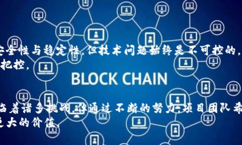   Tokenim项目解析：为何没有币安链的支持？ / 
 guanjianci Tokenim, 币安链, 区块链项目 /guanjianci 

导言
随着区块链技术的快速发展，越来越多的项目应运而生。Tokenim作为其中一个较为新颖的项目，吸引了不少关注。然而，令人感到惊讶的是，Tokenim并未与币安链（Binance Smart Chain）进行合作或构建，这使得许多投资者和用户对此表示疑惑。本文将深入探讨Tokenim项目的发展背景、其主要特点，以及其未与币安链合作的原因。同时，我们还将回答用户关于这一主题的五个相关问题，以全面剖析Tokenim项目的深层次内容。

一、Tokenim项目概述
Tokenim是一个新兴的区块链项目，旨在通过创新的技术和优质的服务，为用户提供一个去中心化的金融平台。它的目标是打造一个高效、安全的数字资产交易所，同时拥有一个完整的生态系统，支撑各种应用场景的落地。
该项目的设计注重用户体验，力求为用户提供简单易用的界面以及快速高效的交易流程。虽然众多区块链项目已逐渐与币安链等主流平台进行深度合作，但Tokenim却选择了一条独立的道路，其背后的原因需要进一步分析。

二、Tokenim项目的主要特点
1. 去中心化金融服务：Tokenim致力于打造一个去中心化的金融服务平台，用户可以在其中进行资产的交易与管理，无需依赖传统的金融机构。
2. 高效的交易能力：项目团队通过先进的技术架构设计，实现了高效的交易能力，支持高并发交易，确保用户在高峰期也能顺畅进行交易。
3. 安全性保障：Tokenim在安全性方面下足了功夫，通过多重验证机制和智能合约审计，确保用户资产的安全，降低风险。
4. 完整的生态系统：项目不仅仅是一款交易平台，更是一个完整的生态系统，支持多种应用的开发，包括但不限于借贷、投资以及支付等场景。

三、 why Tokenim没有币安链的支持？
尽管币安链作为目前最大的区块链生态之一，许多项目希望通过与其合作获得更多资源和用户基础，但Tokenim却选择了独立发展。这里可能存在一些原因：
1. 独立性与理念：Tokenim的创始团队可能希望保持独立性，避免与大型企业或平台的依赖关系，从而在发展战略上拥有更大的灵活性。
2. 技术选择：Tokenim可能采用了与币安链不同的技术架构或共识机制，考虑到技术的兼容性以及未来可扩展性，团队做出了保持独立的决定。
3. 专注于特定市场：Tokenim团队或许认为在某些特定市场或应用场景中，币安链的合作并不具备优势，因此选择专注于自身市场的突破。
4. 整体策略：Tokenim或许有自己长期发展的战略，币安链只是众多选择之一，团队可能希望通过其他渠道获得增长，而不是局限于与某一个平台的合作。

四、相关问题及详细解答

问题 1：Tokenim与币安链相比有哪些优势？
Tokenim的优势主要体现在其独立的市场定位与创新的技术架构。与币安链相比，Tokenim可以更专注于自身的用户需求，提供更具针对性的解决方案。此外，Tokenim团队在技术研发上可能采用了更先进的技术，使得其产品的响应速度和节奏更为精准。
此外，Tokenim能够保持灵活的决策能力，无需受到大型平台政策的影响，从而更好地适应市场变化。这种独立的身份也使得其在业务上能进行多样化的探索，尝试多种盈利模式和商业合作。

问题 2：Tokenim如何保障用户的资产安全？
Tokenim在用户资产安全方面采取了多项措施。首先，引入了多重身份验证机制，用户在进行重要操作时，需经过多道验证，有效避免账户被盗用的风险。其次，Tokenim团队定期进行智能合约审计，确保合约在上线前经过全面的安全检测，无漏洞可供攻击者利用。
此外，项目还引入了透明的资产管理机制，用户可以随时查看资产的流动情况，确保其资产的安全可信。通过这些手段，Tokenim致力于最大程度地降低用户资产的安全隐患，赢得用户的信任。

问题 3：Tokenim的生态系统如何运作？
Tokenim的生态系统是一个多元化的平台，分为多个功能模块，包括交易模块、借贷模块、投资模块及社区模块等。交易模块允许用户进行数字资产的交易，支持多种交易对；借贷模块为用户提供了借贷服务，用户可以利用自己的资产进行借贷并获得利息；投资模块则允许用户参与各种投资项目，从中获得收益；而社区模块则鼓励用户积极参与项目的社区治理，提出建议和反馈。
通过这些模块的联动，Tokenim的生态系统旨在为用户提供全方位的金融服务，打造一个健康、活跃的区块链经济体系。

问题 4：Tokenim未来的发展方向是什么？
Tokenim未来的发展计划包括拓展用户基础、丰富生态功能以及提高市场影响力。团队计划通过市场营销活动吸引更多用户参与，借助社交媒体和社区活动增强用户参与感。在功能扩展方面，Tokenim可能会推出更多金融产品，尤其是在DeFi（去中心化金融）领域，探索更多不可预知的应用场景。
此外，项目也在考虑与其他区块链项目合作的可能性，以便与更多生态伙伴共同发展，实现资源的共享与互补，从而推动Tokenim的全方位增长。

问题 5：对于投资者而言，Tokenim的潜在风险是什么？
对于投资者来说，Tokenim的潜在风险主要包括项目的市场竞争风险、技术风险及政策风险等。区块链领域竞争激烈，Tokenim需要在市场中不断创新，以免被淘汰。技术方面，尽管团队努力实现安全性与稳定性，但技术问题始终是不可控的，若出现重大bug，可能会导致用户资产的损失。
另外，区块链项目还面临政策风险，随着各国对加密货币和区块链的监管政策日益严苛，这可能会对项目的运营产生一定影响。投资者在参与时需谨慎评估这些风险，做好充分的市场调研与风险把控。

总结
Tokenim作为一款独立发展的区块链项目，以其独特的定位和创新的技术给用户带来了更好的体验。虽然当前未与币安链合作，但其存在的原因有其合理性。在未来的发展过程中，Tokenim仍面临着诸多挑战，但通过不断的努力，项目团队希望能够打造出一个更加完善和用户友好的平台。
通过本文的深入探讨，相信读者能够更全面地理解Tokenim项目及其在当前区块链生态中的位置，并对相关问题有更深入的认识。希望项目能够在未来的发展中取得更大的成功，并为用户带来更大的价值。