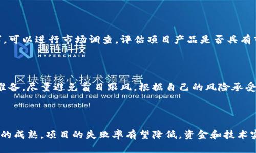   高危区块链项目风险解析：如何避免投资损失 / 
 guanjianci 区块链风险,高风险投资,区块链项目 /guanjianci 

区块链技术以其去中心化、不可篡改和透明性的特性，在近几年内受到了越来越多投资者的关注。然而，随着区块链项目数量的激增，各类高风险项目也层出不穷。了解高危区块链项目面临的风险非常重要，可以帮助投资者做出明智的决策，尽量避免因盲目投资而导致的损失。以下内容将详细探讨高危区块链项目的主要风险及其应对策略。

### 一、高危区块链项目的常见风险

高危区块链项目的风险主要分为以下几类：

#### 1. 技术风险

区块链技术持续发展，技术成熟度参差不齐，一些高危项目可能在技术实现上存在重大缺陷，例如安全漏洞、智能合约代码错误等。这些问题可能导致项目受到黑客攻击，从而损失资金。

#### 2. 法律风险

区块链行业的法律法规尚未完善，不同国家和地区对加密资产的监管政策差异巨大。一些项目可能会触及法律红线，例如未遵循证券法的要求，导致后续项目停摆或面临罚款。

#### 3. 团队风险 

团队的核心成员背景和能力直接影响项目的成功率。如果团队缺乏专业能力或经验不足，将会对项目的执行和发展造成重大影响。

#### 4. 市场风险 

市场的波动性非常高，区块链项目的价格受到多种因素影响，例如市场情绪、政策变化等，投资者很容易受到影响而遭受损失。

#### 5. 资金风险

许多高危项目在融资时会面临各种挑战，可能会出现资金链断裂、投资者退出等情况，导致项目无法持续运营和发展。

### 二、如何识别高危区块链项目

识别高危区块链项目需要从多个方面入手：

#### 1. 研究项目背景

仔细调查项目的白皮书、官方网站以及团队成员背景，寻找他们之前的项目经验及成就。特别要注意团队成员是否有公开的学术背景对项目的可信度很有帮助。

#### 2. 项目透明度

透明度是评估项目信誉的重要标准。高危项目往往缺乏透明度，投资者需要查看其资金运用、技术进展等信息是否公开，是否与团队沟通顺畅。

#### 3. 社区反馈

通过社交媒体、论坛等渠道了解项目的社区反馈，可以分析项目的实际用户基数以及社区对项目的支持程度。这些信息能够反应项目的市场潜力。

#### 4. 竞争分析

对比同类项目，分析其项目特点以及市场接受度，了解为什么这个项目能够在竞争中脱颖而出，如果没有明显的优势，那么它的风险可能会增加。

#### 5. 陈述合理性

评估项目的商业模式是否合理、盈利模式是否可持续，如果这些条件不满足，项目的成功几率将大大降低。

### 三、如何降低投资高危区块链项目的风险

降低高危区块链项目投资风险的策略可以包括：

#### 1. 分散投资

不将所有资金投入到一个项目中，通过投资不同类型的项目来平衡风险，确保在某一个项目出现问题时，不会造成全部损失。

#### 2. 定期监测

对所投资项目进行定期评估，关注项目的进展情况、市场反馈及时调整投资策略。定期监测能帮助投资者及时发现项目的问题和风险。

#### 3. 学习专业知识

投资者应加强对区块链技术、市场动态，相关法律法规的学习，提高自己的专业能力，从而更好地作出投资决策。

#### 4. 选择靠谱的交易平台

选择信誉良好的交易平台进行交易，以避免因交易平台的不正规行为而导致的资金损失。

#### 5. 寻求专业意见

在进行大额投资前，可以咨询金融顾问或行业专家，获取专业的投资建议，特别是在不确定和资源有限的情况下。

### 四、FAQs（常见问题）

#### 问题1：如何评估区块链项目的可信度？

评估区块链项目的可信度，可以从多个方面进行深入分析。首先，要详细阅读项目的白皮书，白皮书是项目的重要文档，详细阐述了项目的背景、技术实现、市场定位和未来愿景。其次，关注项目的核心团队，包括团队成员的背景、之前的成功案例和行业经验。团队的实力通常直接反映了项目的可信度。

另外，投资者还应关注项目的透明度，包括基金募集情况、技术开发进展、市场反馈等，透明度高的项目一般问题较少。最后，社区反馈也很重要，通过查阅项目的社交媒体、论坛和社群的互动情况，可以进一步判断项目的受众支持度及市场看法。

#### 问题2：高危区块链项目常见的骗局有哪些？

高危区块链项目常见的骗局主要包括传销、ICO骗局、虚假承诺等。传销模式以拉人头的方式吸引投资，用新进投资者的资金支付给老投资者，最终往往导致大多数投资者亏损。ICO骗局则是指一些项目发起者在没有实际项目支撑的情况下，售卖代币并迅速消失，导致投资者血本无归。另外，还有一些项目可能会虚假宣传，如承诺高额收益，短期内暴涨等，投资者需要保持警惕。

#### 问题3：如何分析项目的商业模式？

分析区块链项目的商业模式主要从以下几个方面进行。首先要了解项目的目标用户是谁，解决了什么问题。接着分析其盈利模式，包括如何获利和成本结构是否合理，市场上是否有足够的需求。可以进行市场调查，评估项目产品是否具有市场潜力。此外，还需关注项目的竞争对手，了解其商业模式的可持续性。通过综合上述因素，可以有效评估项目的商业模式健康程度。

#### 问题4：投资区块链项目的心理准备有哪些？

投资区块链项目的心理准备是非常重要的。投资者需要保持冷静，避免因短期价格波动而情绪失控，做出不理智的决策。此外，投资区块链市场的波动性较大，所以需要有承受一定损失的心理准备。尽量避免盲目跟风，根据自己的风险承受能力进行合理投资。同时，要树立长期投资的观念，在市场头条新闻、流言蜚语频发的情况下，理性判断并坚持自己的投资计划。

#### 问题5：未来高风险区块链项目的发展趋势如何？

未来高风险区块链项目的发展趋势呈现出以下几个方面。首先，监管逐步加强，法律法规的完善将使得许多不合规的项目被淘汰，市场将趋于健康。其次，技术目前处于快速发展阶段，随着技术的成熟，项目的失败率有望降低，资金和技术实力强大的项目将成为市场的主流。最后，行业教育和普及将有助于投资者更好地识别高风险项目，提升理性投资意识。因此，未来高风险区块链项目在发展的同时也将迎来更多的机遇和挑战。