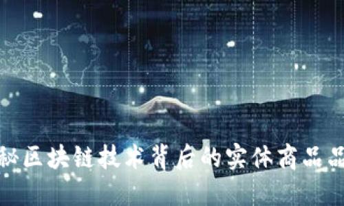 探秘区块链技术背后的实体商品品牌