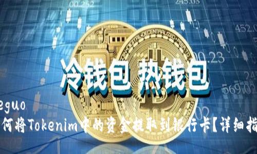 jieguo
如何将Tokenim中的资金提取到银行卡？详细指南